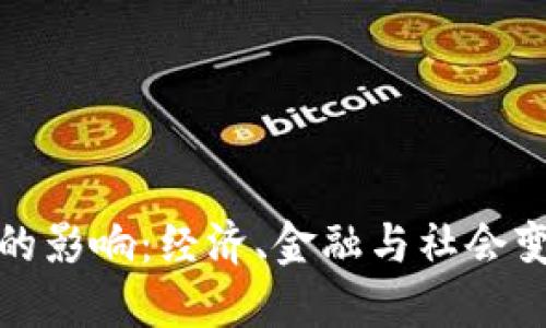 央行数字货币的影响：经济、金融与社会变革的全面解读