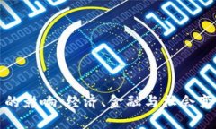 央行数字货币的影响：经