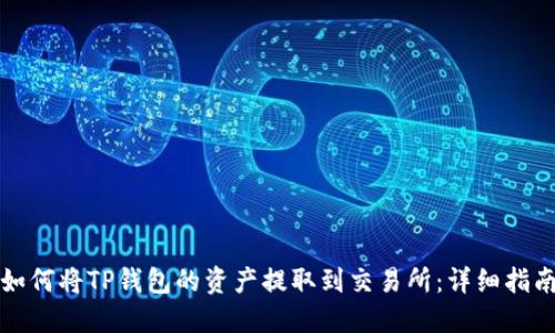 如何将TP钱包的资产提取到交易所：详细指南