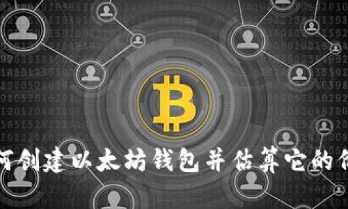 如何创建以太坊钱包并估算它的价值