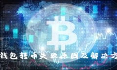 TP钱包转币失败原因及解决
