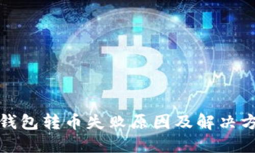 TP钱包转币失败原因及解决方案
