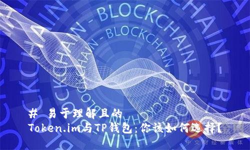 # 易于理解且的
Token.im与TP钱包：你该如何选择？