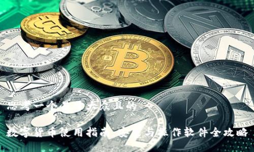 思考一个易于大众且的

数字货币使用指南：安装与操作软件全攻略