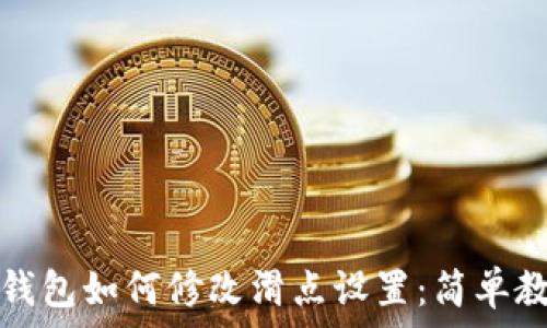   
TP钱包如何修改滑点设置：简单教程