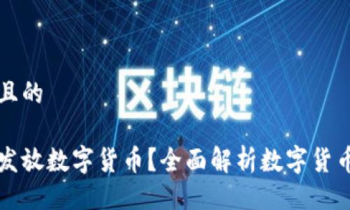 易于大众且的

公司如何发放数字货币？全面解析数字货币发放流程