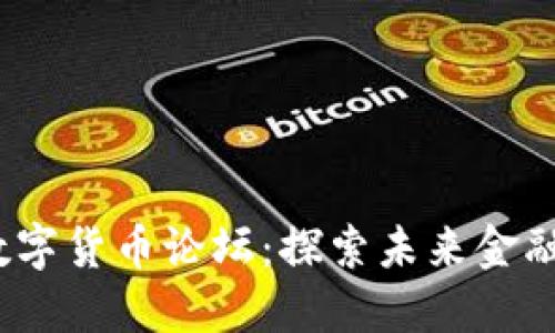 2023年虚拟数字货币论坛：探索未来金融的趋势与挑战