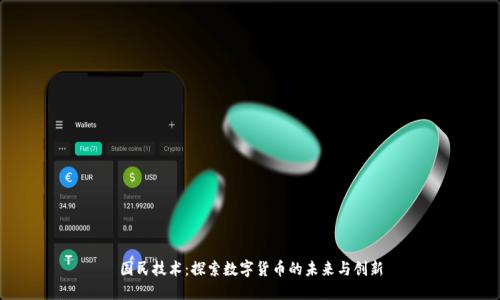 国民技术：探索数字货币的未来与创新
