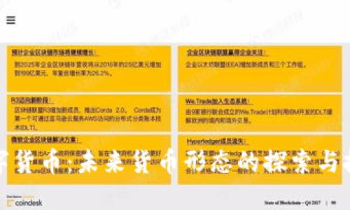 数字货币：未来货币形态的探索与挑战