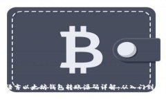 易语言以太坊钱包转账源