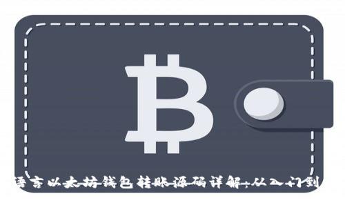 易语言以太坊钱包转账源码详解：从入门到精通