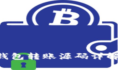 易语言以太坊钱包转账源码详解：从入门到精通