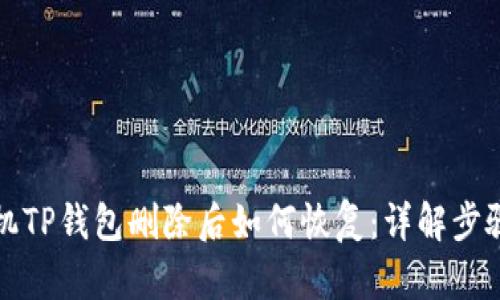安卓手机TP钱包删除后如何恢复：详解步骤和方法