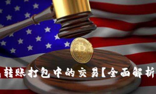文章
如何取消TP钱包转账打包中的交易？全面解析步骤与注意事项