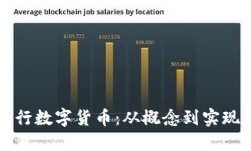 个人如何发行数字货币：从概念到实现的完整指南