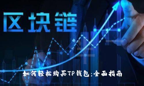 如何轻松购买TP钱包：全面指南