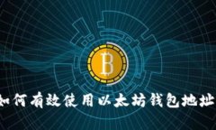 如何有效使用以太坊钱包