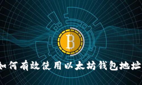 如何有效使用以太坊钱包地址？