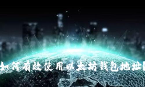 如何有效使用以太坊钱包地址？