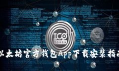 以太坊官方钱包App下载安装指南
