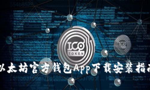 以太坊官方钱包App下载安装指南