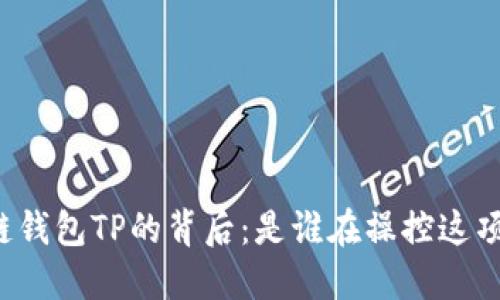 区块链钱包TP的背后：是谁在操控这项技术？