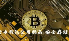 以太坊五行币钱包使用指南：安全存储与交易技