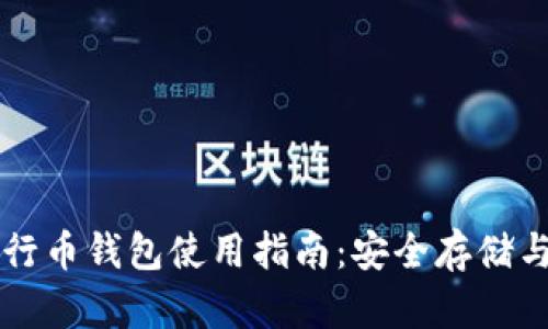 以太坊五行币钱包使用指南：安全存储与交易技巧