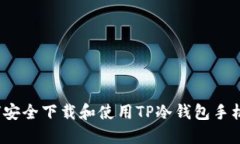 如何安全下载和使用TP冷钱