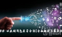 ### 以太坊钱包是否合法？
