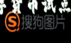 2023年最新数字货币试点项