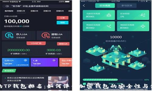   
付盼的TP钱包排名：如何评估加密钱包的安全性与便利性