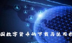 中国数字货币的下载与使