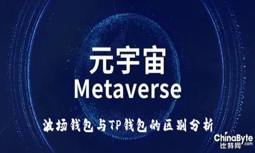 波场钱包与TP钱包的区别分析