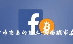 全球数字货币交易的热土