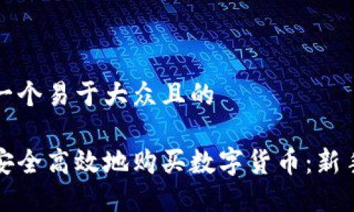 思考一个易于大众且的

如何安全高效地购买数字货币：新手指南