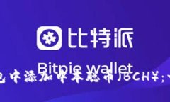 如何在TP钱包中添加中本聪