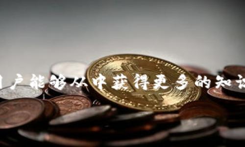 :
  为什么tp钱包USDT转出时显示账户不存在？解决方法详解 / 

关键词:
 guanjianci TP钱包, USDT, 账户不存在, 转账问题 /guanjianci 

### 内容主体大纲

1. 介绍TP钱包及其功能
   - TP钱包概述
   - USDT在TP钱包中的应用

2. USDT转出过程中的常见问题
   - 账户不存在的常见原因
   - 其他相关转账问题

3. 如何解决账户不存在的问题
   - 检查账户信息
   - 确认网络状态
   - 更新TP钱包版本
   - 联系客服支持

4. 预防未来转账问题的方法
   - 定期检查账户信息
   - 学习安全的转账习惯

5. 总结与建议
   - 回顾解决方式
   - 强调安全性的重要性

### 内容详细介绍

#### 1. 介绍TP钱包及其功能

TP钱包是一个广受欢迎的数字资产钱包，它支持多种数字货币的存储和交易，其中USDT（泰达币）是一种广泛使用的稳定币。TP钱包的用户界面友好，易于操作，为用户提供了一个安全、便捷的数字资产管理平台。

USDT在TP钱包中的应用非常广泛，用户可以使用USDT进行交易，储蓄和投资。由于其价格相对稳定，USDT已经成为市场上流通最广泛的稳定币之一，因此对其使用的便捷性要求也越来越高。

#### 2. USDT转出过程中的常见问题

在使用TP钱包进行USDT转账时，用户可能会遇到多种问题。其中“账户不存在”是常见的报错信息之一。这种情况可能由多种因素造成，包括网络连接不稳定、钱包数据未同步、或者账号信息输入错误等。

首先，账户不存在可能是由于输入的地址错误或者使用了旧的地址。有时候，用户也可能由于网络连接不良导致无法找到目标账户。除此之外，该报错还可能与钱包应用的版本有关，因此及时更新钱包应用可以避免许多问题。

#### 3. 如何解决账户不存在的问题

对于显示“账户不存在”这一问题，可以按照以下步骤进行逐一排查和解决。

3.1 检查账户信息
首先，用户应该检查输入的接收地址是否正确。确保没有遗漏或多输字符，特别是钱包地址通常很长，容易出现错误。建议将地址复制粘贴，避免手动输入。另外，确保所发送的地址与目标账户要相匹配。

3.2 确认网络状态
网络问题也可能导致账户信息无法正常读取。确认手机或设备的网络状态，是否连接到稳定的WiFi或数据网络，必要时可以尝试重启网络设备。

3.3 更新TP钱包版本
一个常被忽视但重要的步骤是确认TP钱包版本是否为最新。旧版本可能存在一些bug或无法兼容新区块链更新，导致一些功能无法正常使用。因此，确保定期检查TP钱包的更新，并及时升级到最新版本。

3.4 联系客服支持
如果以上步骤仍无法解决问题，建议联系TP钱包的客服支持。客服可以提供更多的帮助，确认是否服务器端存在问题，或者其他用户是否也遭遇了类似问题，从而帮助用户解决困扰。

#### 4. 预防未来转账问题的方法

为避免未来频繁出现类似的转账问题，以下是一些建议和措施。

4.1 定期检查账户信息
用户应该定期检查自己的账户信息，包括地址、余额和交易记录，以确保信息的准确性。同时，在进行转账操作时务必要仔细确认地址，避免手误所导致的问题。

4.2 学习安全的转账习惯
用户在进行USDT转账时，应该养成良好的习惯，例如在转账之前进行小额测试，以确认是否可以顺利完成转账。此外，用户还应该了解基本的网络安全知识，确保自己的设备和钱包保持安全。

#### 5. 总结与建议

在使用TP钱包转出USDT时，用户可能会遇到“账户不存在”的情况。通过检查账户信息、确认网络状态、更新钱包版本以及联系客服支持等措施，可以有效解决这一问题。

同时，用户应该注意在日常使用中保持账户的安全性，防止因此产生的其他问题。希望本指南能够帮助用户更好地理解和解决TP钱包使用过程中的常见问题，让每次转账更顺利。

---

### 相关问题详细介绍

1. **什么是TP钱包？**
2. **USDT的作用与价值如何？**
3. **如何安全地管理数字资产？**
4. **转账失败的常见原因有哪些？**
5. **TP钱包与其他钱包的对比？**
6. **数字货币转账的未来趋势是什么？**
7. **如何保护自己的钱包安全与隐私？**

接下来将逐一解答以上7个与TP钱包和USDT转账相关的问题，每个问题的内容将详细介绍，确保用户能够从中获得更多的知识与理解。每个问题的答复将包含多个段落，涵盖问题的各个方面。

如需具体的内容，请告知。