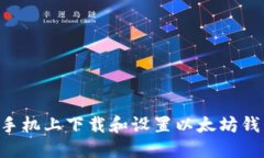 如何在苹果手机上下载和设置以太坊钱包：完整
