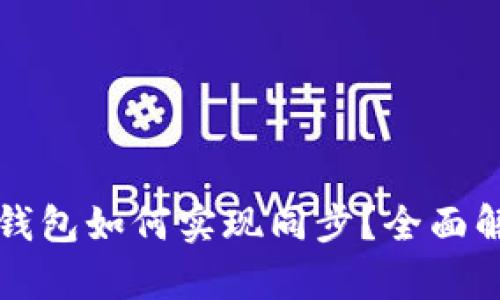 安卓与苹果TP钱包如何实现同步？全面解析与实用指南