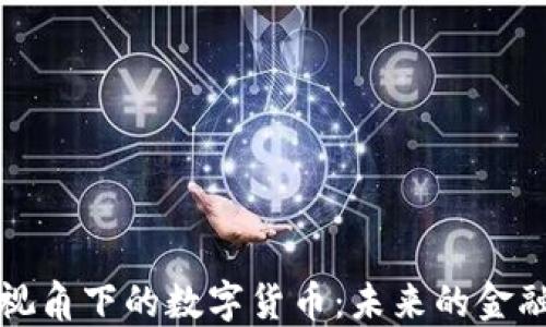 
财经视角下的数字货币：未来的金融生态