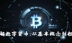 全面了解数字货币：从基