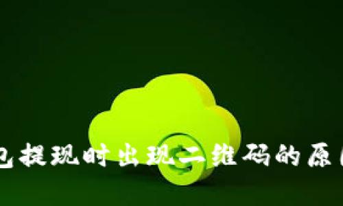 ### TP钱包提现时出现二维码的原因与解决办法