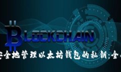 如何安全地管理以太坊钱
