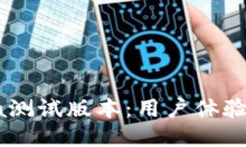 TP钱包Beta测试版本：用户体验与功能评测
