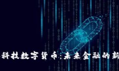 华脉科技数字货币：未来