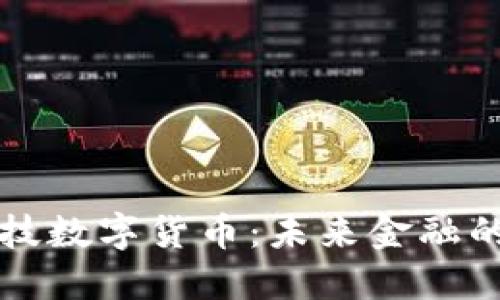 华脉科技数字货币：未来金融的新纪元