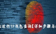 如何轻松进行TP钱包查询？