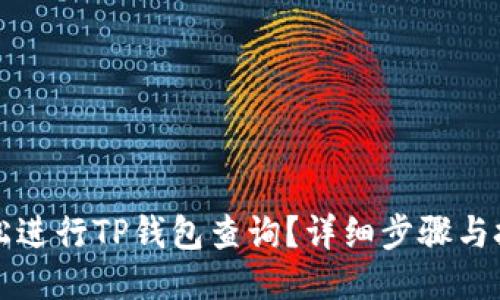 如何轻松进行TP钱包查询？详细步骤与技巧分享
