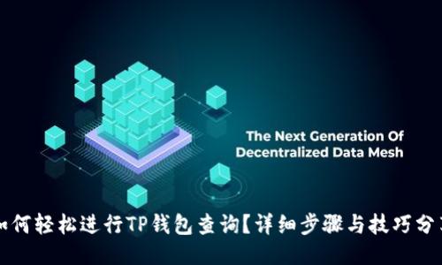 如何轻松进行TP钱包查询？详细步骤与技巧分享